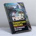 Обложка книги «Секретная миссия на Ближнем Востоке» — Киселев А.В., ISBN 9785818900278