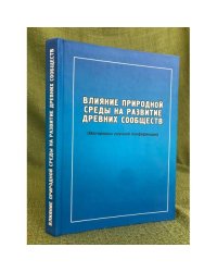 Влияние природной среды на развитие древних сообществ