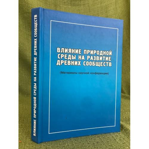 Влияние природной среды на развитие древних сообществ