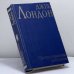 Обложка книги «Смирительная рубашка (Странник по звездам). Смог Беллью» — Джек Лондон, ISBN 9785237002652