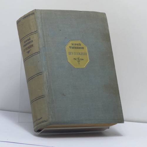 Обложка книги «. Пушкин. Части первая и вторая. 1937» — Юрий Тынянов