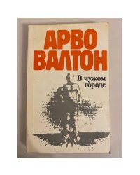 В чужом городе
