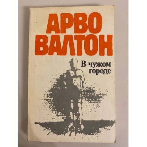 Обложка книги «В чужом городе» — Валтон Арво