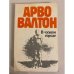 Обложка книги «В чужом городе» — Валтон Арво