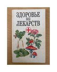 Здоровье без лекарств
