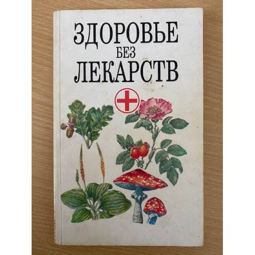 Здоровье без лекарств
