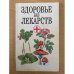 Здоровье без лекарств