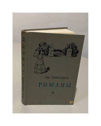 И.С. Тургенев. Романы