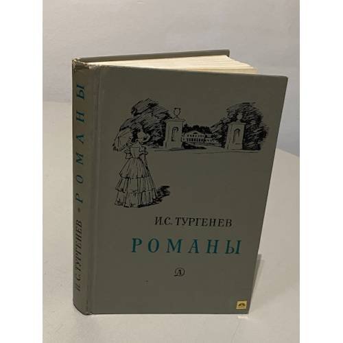 Обложка книги «И.С. Тургенев. Романы» — И. С. Тургенев