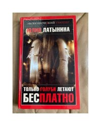 Только голуби летают бесплатно