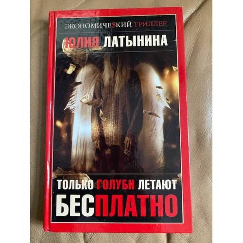 Только голуби летают бесплатно