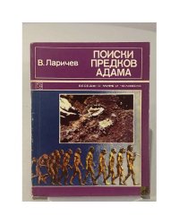 Поиски предков Адама. Рассказы археолога