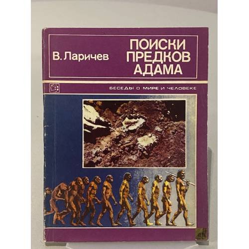 Поиски предков Адама. Рассказы археолога