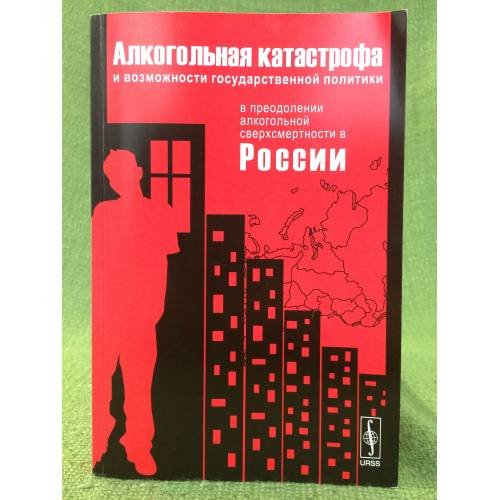 Алкогольная катастрофа и возможности государственной политики в преодолении алкогольной сверхсмертности в России