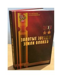 Золотые звезды земли Олонхо: Якутяне - герои Советского Союза и Российской федерации. Очерки
