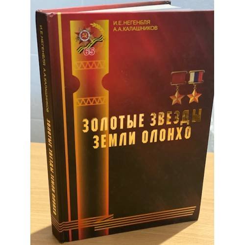 Золотые звезды земли Олонхо: Якутяне - герои Советского Союза и Российской федерации. Очерки