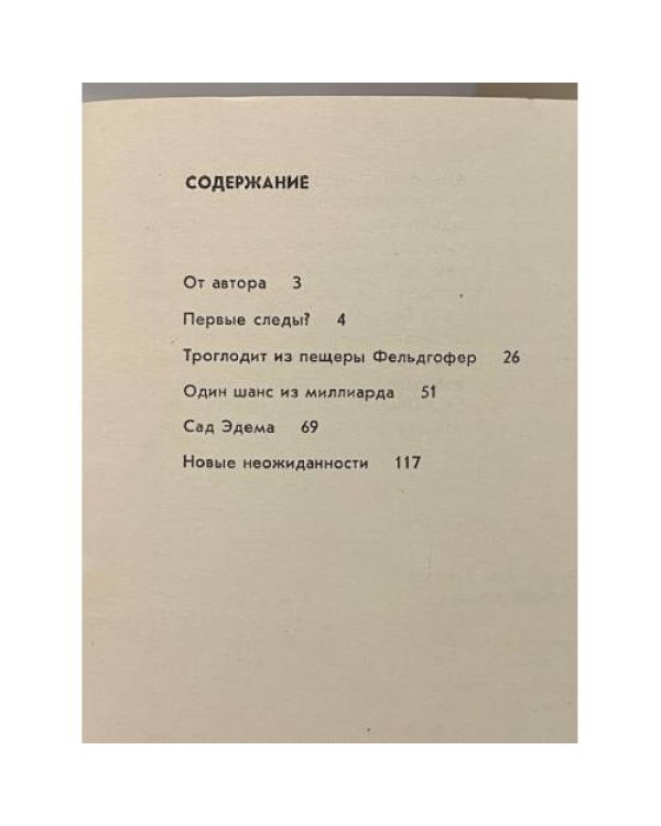 Поиски предков Адама. Рассказы археолога