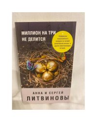 Миллион на три не делится