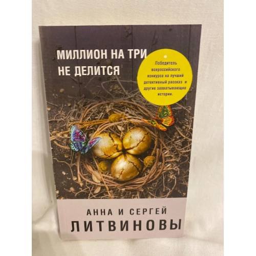 Миллион на три не делится