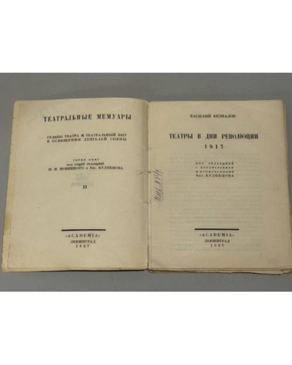 Театры в дни Революции 1917 —  (1927)