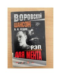 Рэп для мента