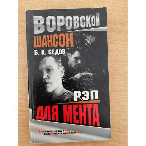 Рэп для мента