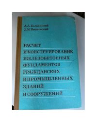 Расчет и конструирование железобетонных фундаментов гражданских и промышленных зданий и сооружений