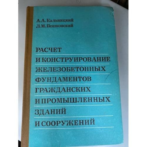 Расчет и конструирование железобетонных фундаментов гражданских и промышленных зданий и сооружений