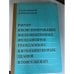 Расчет и конструирование железобетонных фундаментов гражданских и промышленных зданий и сооружений
