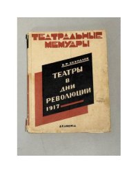 Театры в дни Революции 1917 — Безпалов В. Ф. (1927)