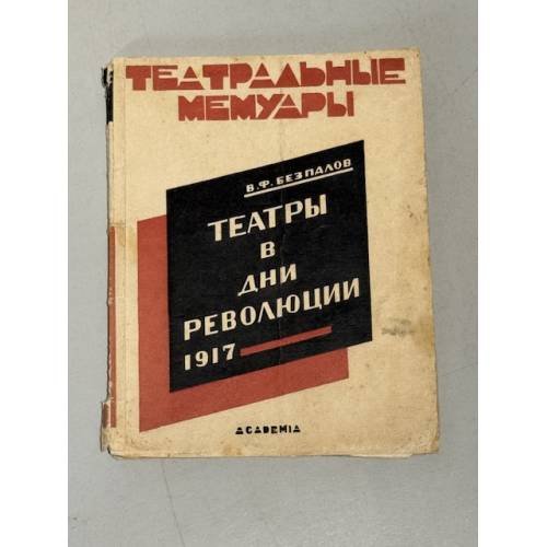 Театры в дни Революции 1917 —  (1927)