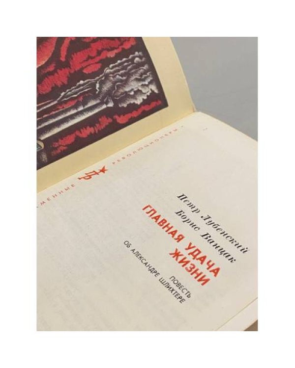 Дополнительное изображение книги «Главная удача жизни»