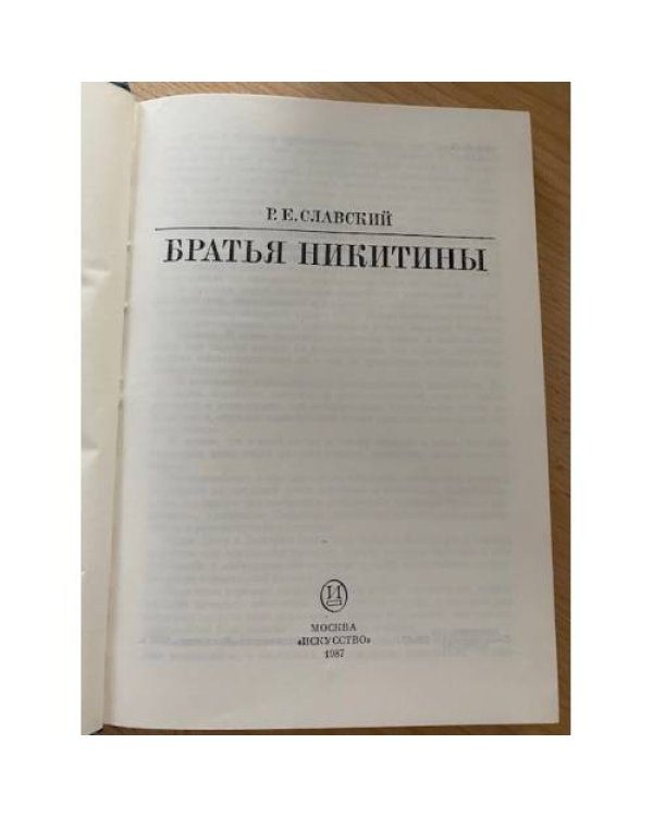 Братья Никитины