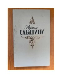 Рафаэль Сабатини. Собрание сочинений в трех томах. Том первый