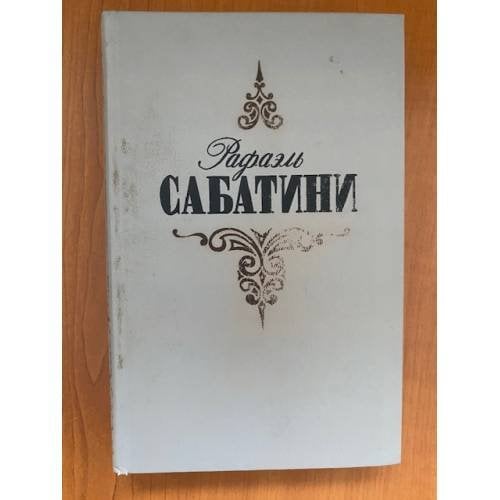 . Собрание сочинений в трех томах. Том первый