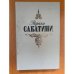 . Собрание сочинений в трех томах. Том первый