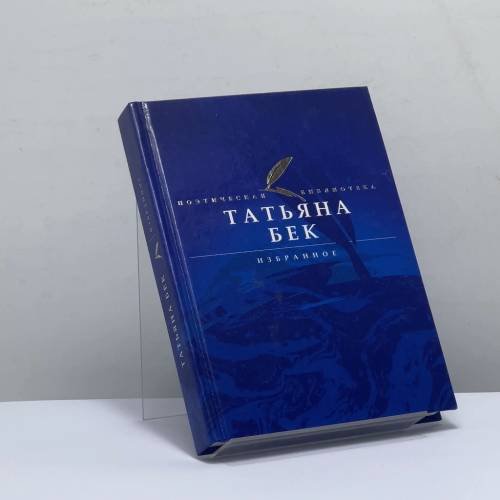 Обложка книги «Избранное» — Татьяна Бек, ISBN 9785989862191