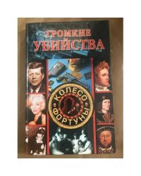 Громкие убийства