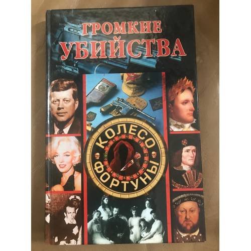 Громкие убийства