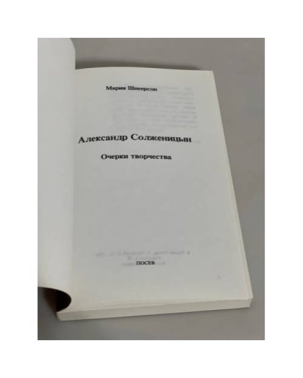 Александр Солженицын. Очерки творчества
