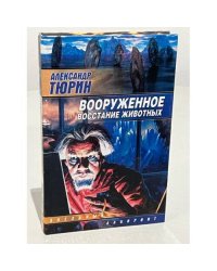 Вооруженное востание животных