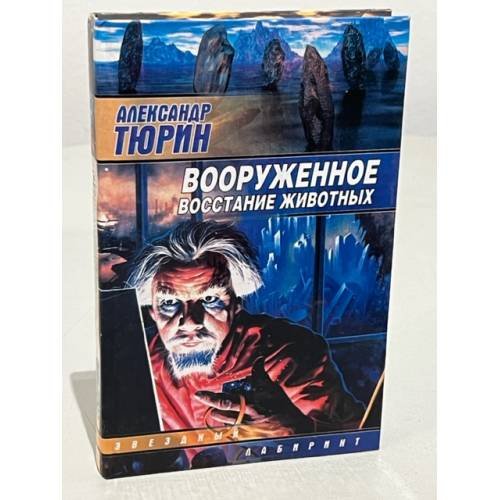 Обложка книги «Вооруженное востание животных» — Александр Тюрин, ISBN 5170183070