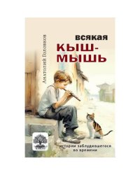 Всякая кыш-мышь. Истории заблудившегося во времени