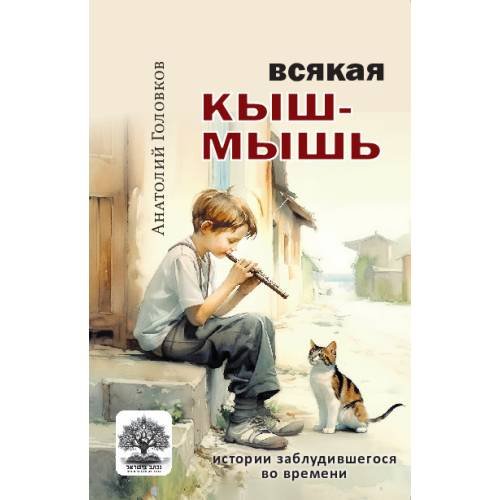 Всякая кыш-мышь. Истории заблудившегося во времени