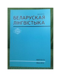 Белоруская лінгвістыка.Выпуск 74