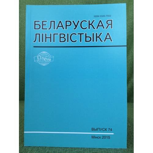 Белоруская лінгвістыка.Выпуск 74