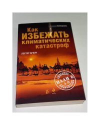Как избежать климатических катастроф?