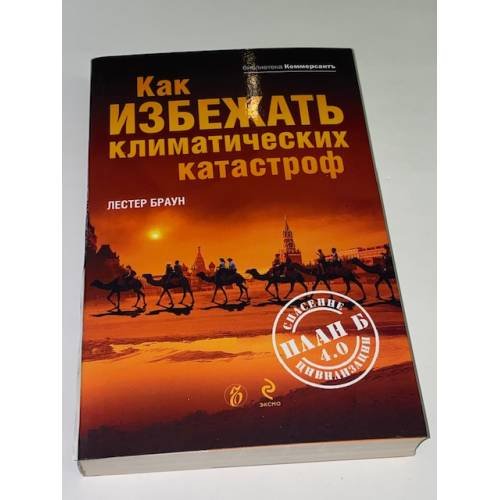 Как избежать климатических катастроф?