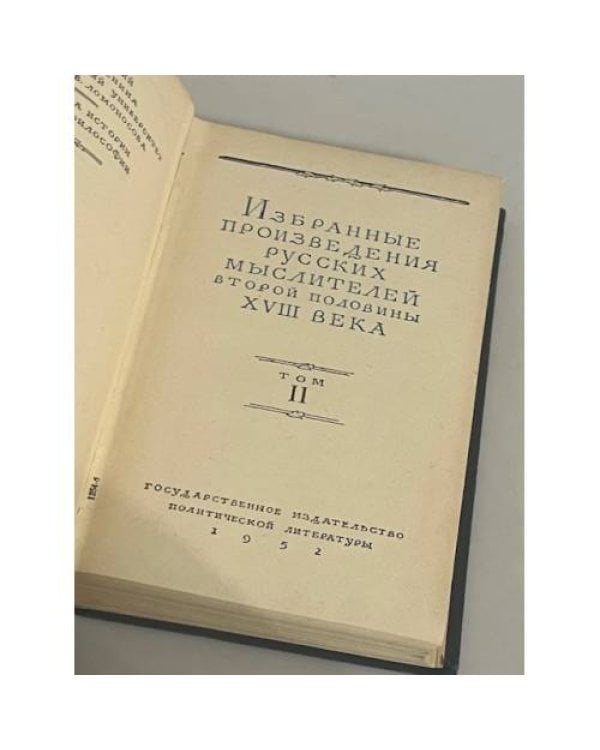 Избранные произведения русских мыслителей второй половины XVIII века. В двух томах. Том 2