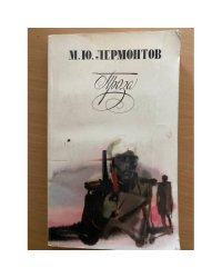 М. Ю. Лермонтов. Проза.